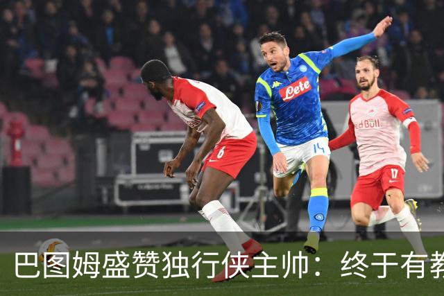 巴图姆盛赞独行侠主帅：终于有教练懂得怎么使用里萨谢了