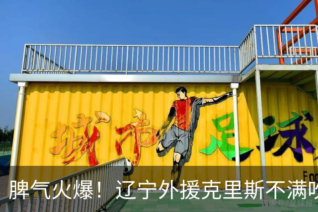 脾气火爆！辽宁外援克里斯不满吹罚“竖中指” 下半场5分钟5犯离场