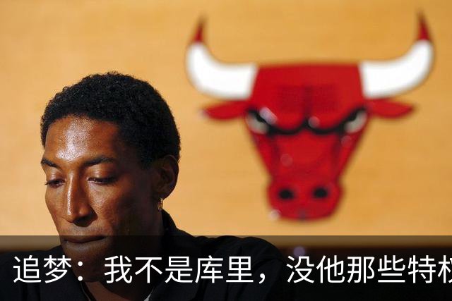 追梦：我不是库里，没他那些特权，不排除离开勇士
