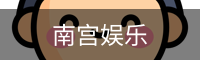 南宫娱乐